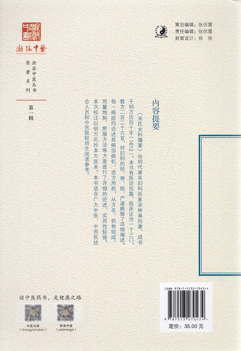 现货正版平装 宋氏女科撮要 浙派中医丛书原著系列 第一辑1集 明/宋林皋著王英校注中国中医药出版社9787513270434 - 图2