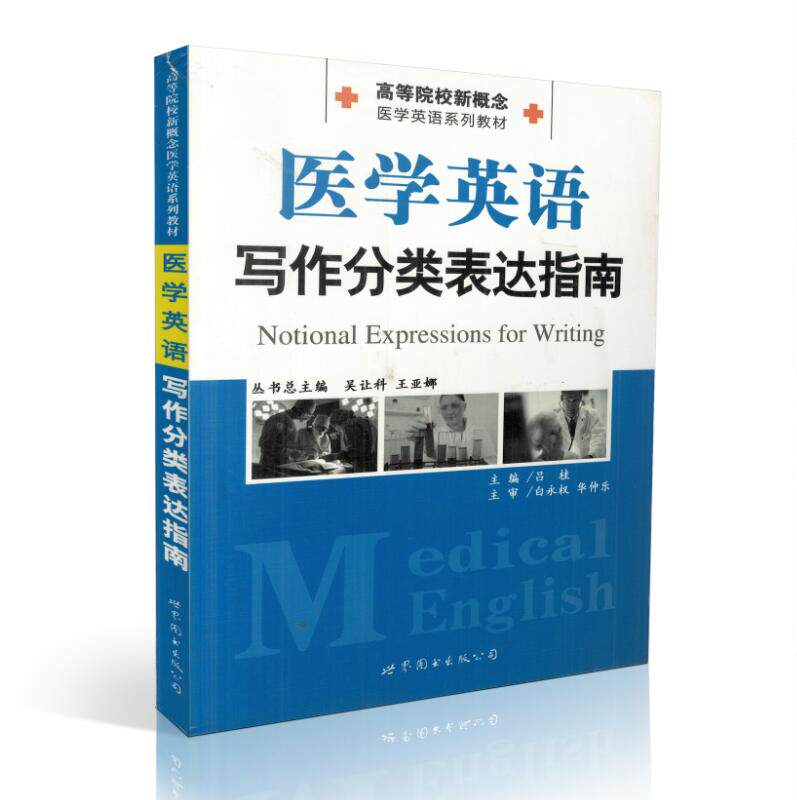 共3本 医学英语系列教材 医学英语实用翻译教程+医学英语写作分类表达指南+高级医学英语写作教程