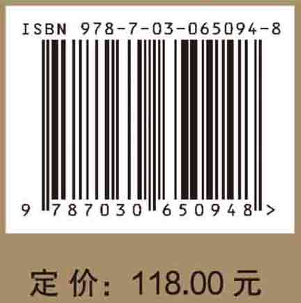 现货公私和谐的传统路径与现代建构科技社会哲学研究论丛科学出版社于建东9787030650948-图0