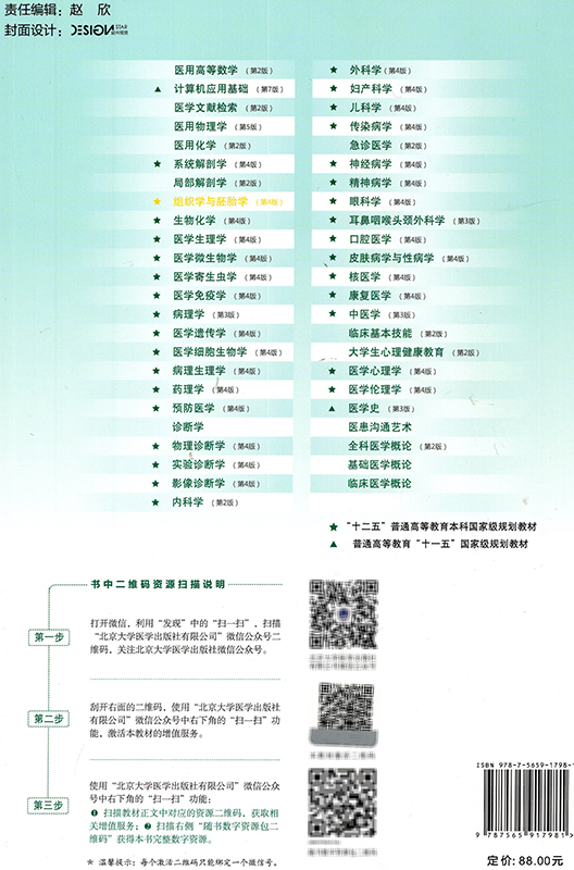 现货当日发组织学与胚胎学第四版4第四轮五年制教材十三五全国高等医学院校本科规划教材唐军民北京大学医学出版社9787565917981-图0