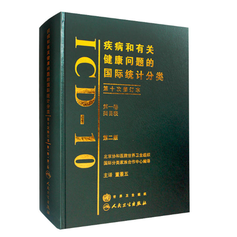 4本套 疾病和有关健康问题的国际统计分类ICD10第二版di一二三卷123类目表/指导手册/字母顺序索引/国际疾病分类实操技巧