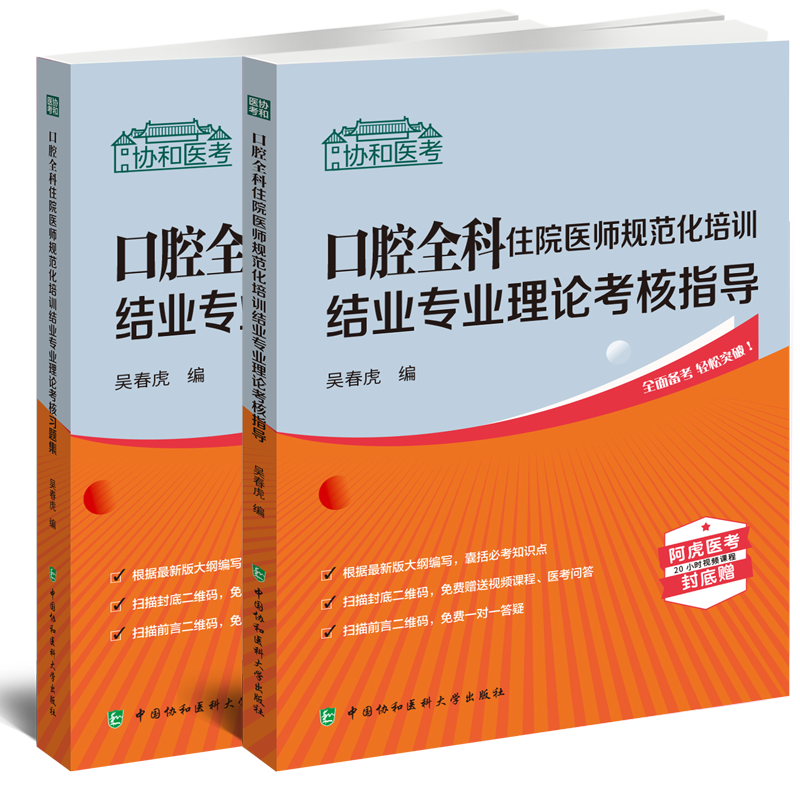 两本套 口腔全科住院医师规范化培训结业专业理论考核指导+配套习题集 吴春虎 中国协和医科大学出版社