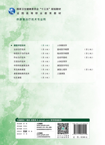 现货康复评定技术第3版三高职康复配增值十三五规划教材供康复治疗技术专业用王玉龙周菊芝人民卫生出版社 - 图0