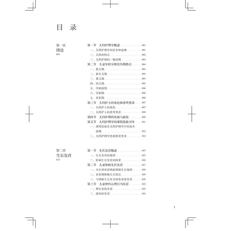 赠网络增值服务 儿科护理学 第4版 成教专升本大专高职高专教材护理学专业  平装 范玲 沙丽艳 人民卫生出版社 9787117368742