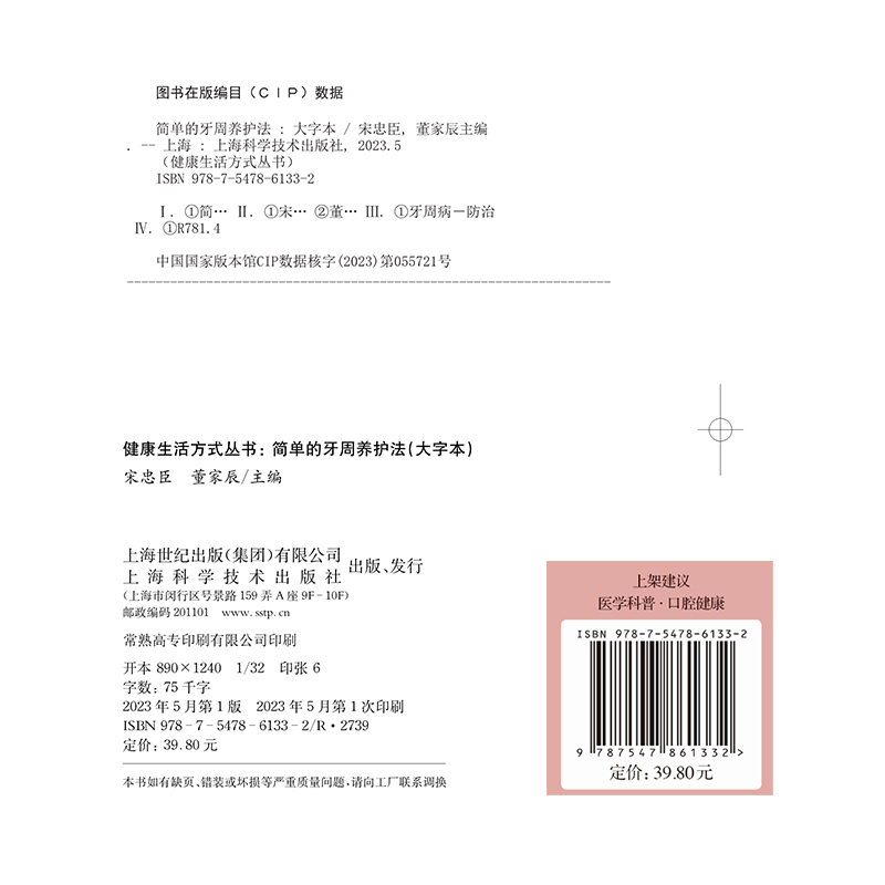 正版现货 简单的牙周养护法 大字本 健康生活方式丛书 宋忠臣 董家辰  爱护牙齿 更要保护牙龈 上海科学技术出版社9787547861332 - 图0