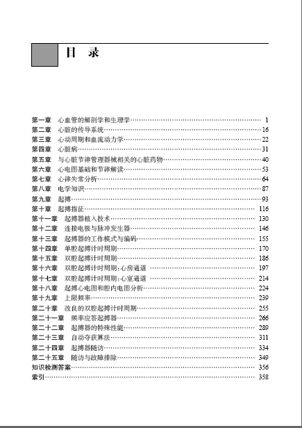 现货 心脏起搏器植入装置治疗外科学临床医学天津科技翻译出版社