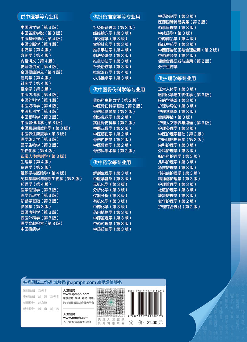 现货正版全新正常人体解剖学第3版全国中医药院校十四五规划教材供本科中医学针灸推拿类用书大学教材申国明黎晖编9787117316026