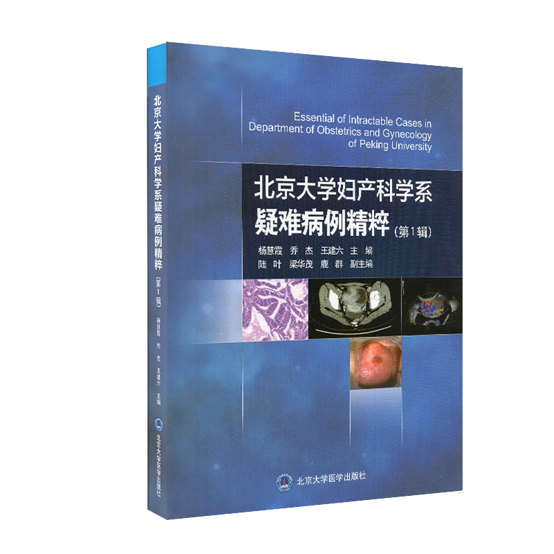 两本套北京大学妇产科学系疑难病例精粹第1一辑+北京大学妇产科学系疑难病例精粹第二2辑 杨慧霞乔杰王建六主编北京大学医学出版社