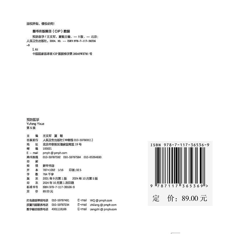 赠网络增值服务预防医学 第5版 成教专升本大专教材临床专业 平装 王文军 夏敏 人民卫生出版社 9787117365369
