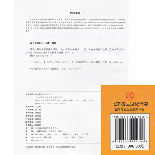 正版现货 易误诊解剖变异影像学图谱 第9版九 影像解剖学 正常变异误判书籍影像解剖学图谱图解与诊断影像解析临床医学书籍 - 图0