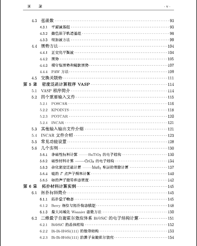 现货 第一性原理材料计算基础南京大学材料科学与工程系列丛书科学出版社周健梁奇锋 - 图2