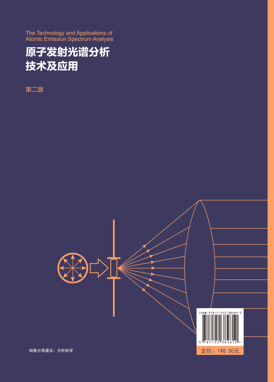 正版现货原子发射光谱分析技术及应用（第二版）郑国经、罗倩华、余兴编著 1化学工业出版社-图0