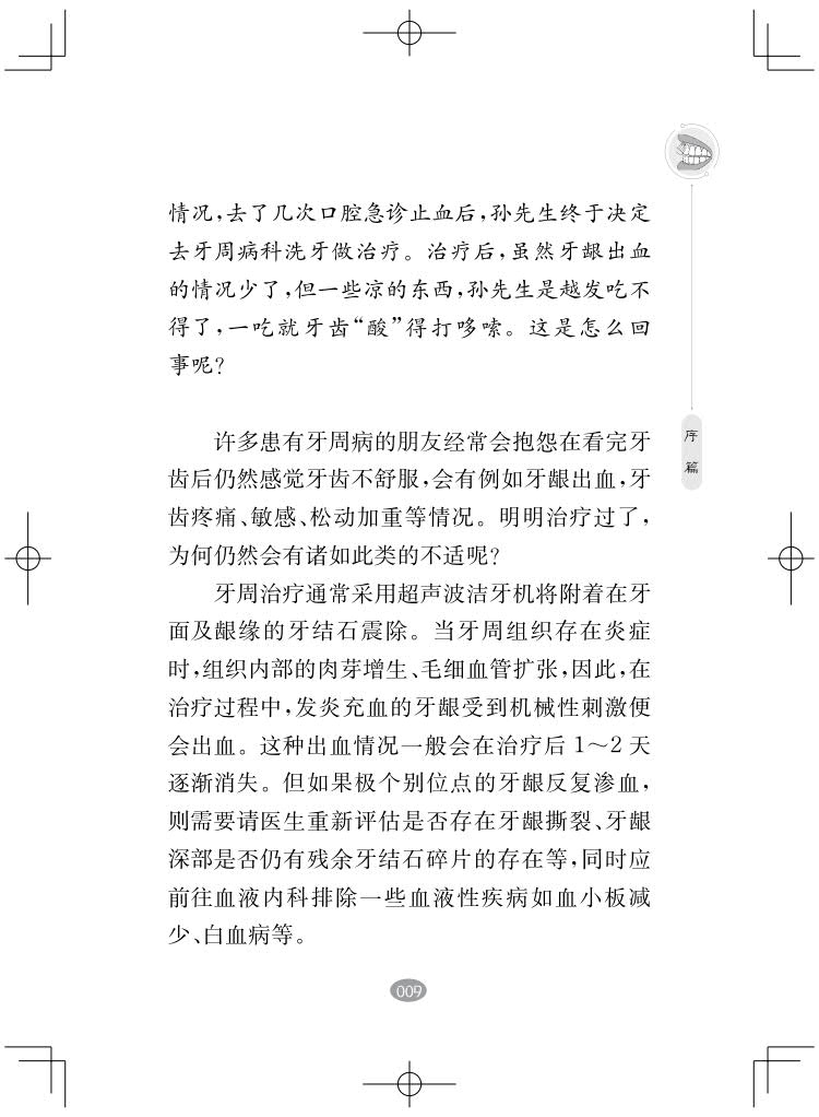 正版现货 简单的牙周养护法 大字本 健康生活方式丛书 宋忠臣 董家辰  爱护牙齿 更要保护牙龈 上海科学技术出版社9787547861332 - 图3