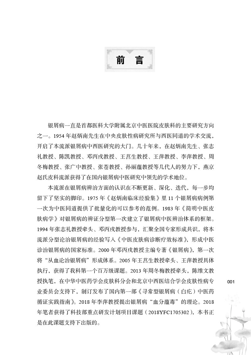 预售正版赵炳南流派银屑病临证集萃 世纪在线图书中医
