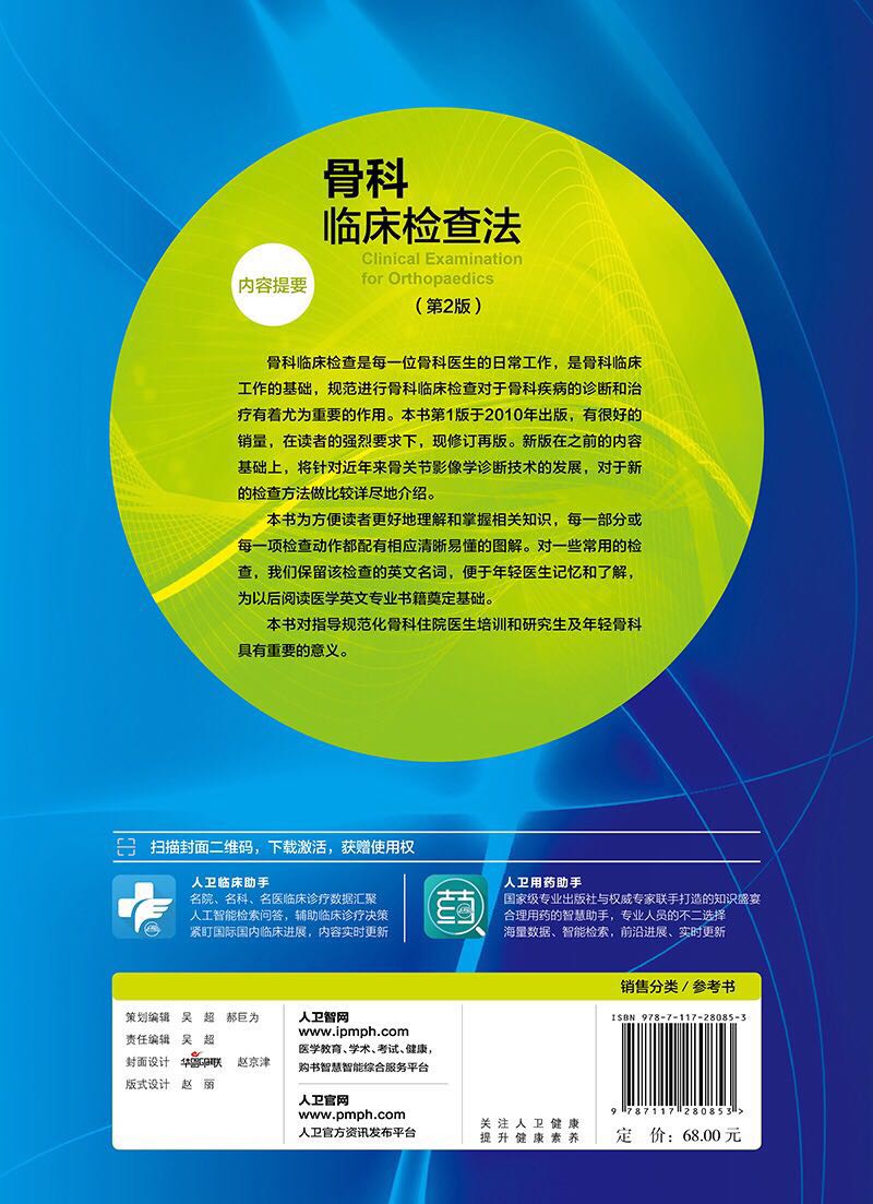 正版全新骨科临床检查法第2版二人民卫生出版社裴福兴屠重棋-图0