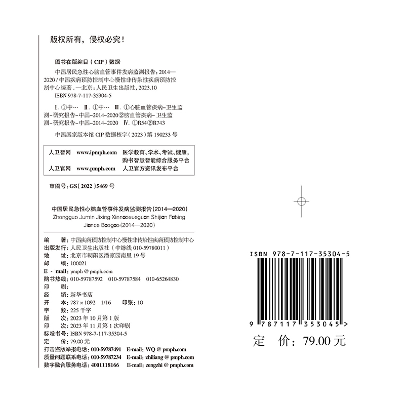 预售正版 精装 中国居民急性心脑血管事件发病监测报告 2014 2020  中国疾病预防控制中心慢性非传染性疾病预防控制中心 人民卫生