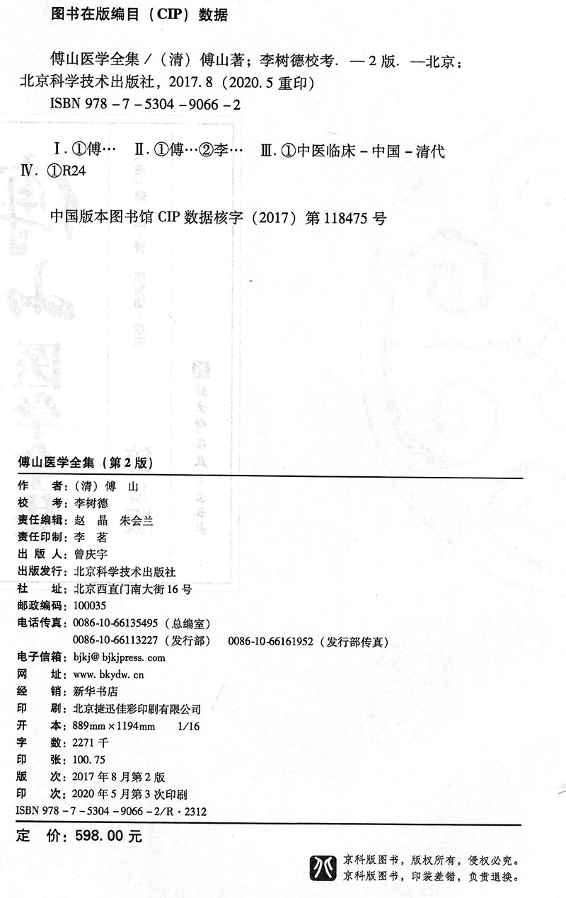 现货 傅山医学全集(第二版)傅山主女科 石室密录 辩证论 等 (清)傅山著 北京科学技术出版社 - 图1