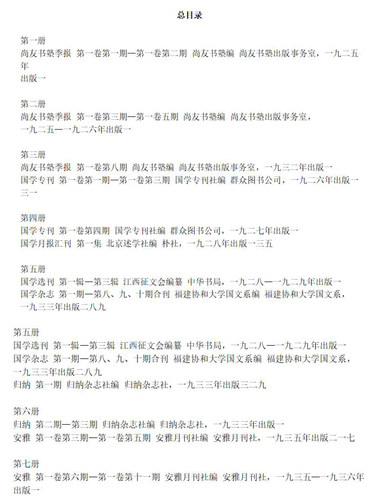 现货正版 近代国学文献汇编 第四辑 全二十册  桑兵 关晓红 编 国家图书馆出版社9787501371099 - 图3