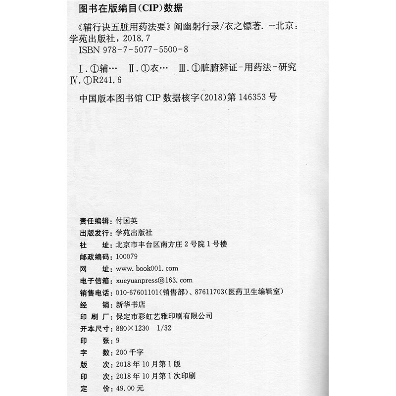 正版现货  辅行诀五脏用药法要 阐幽躬行录 张大昌先生弟子个人专著 衣之镖 学苑出版社 - 图1