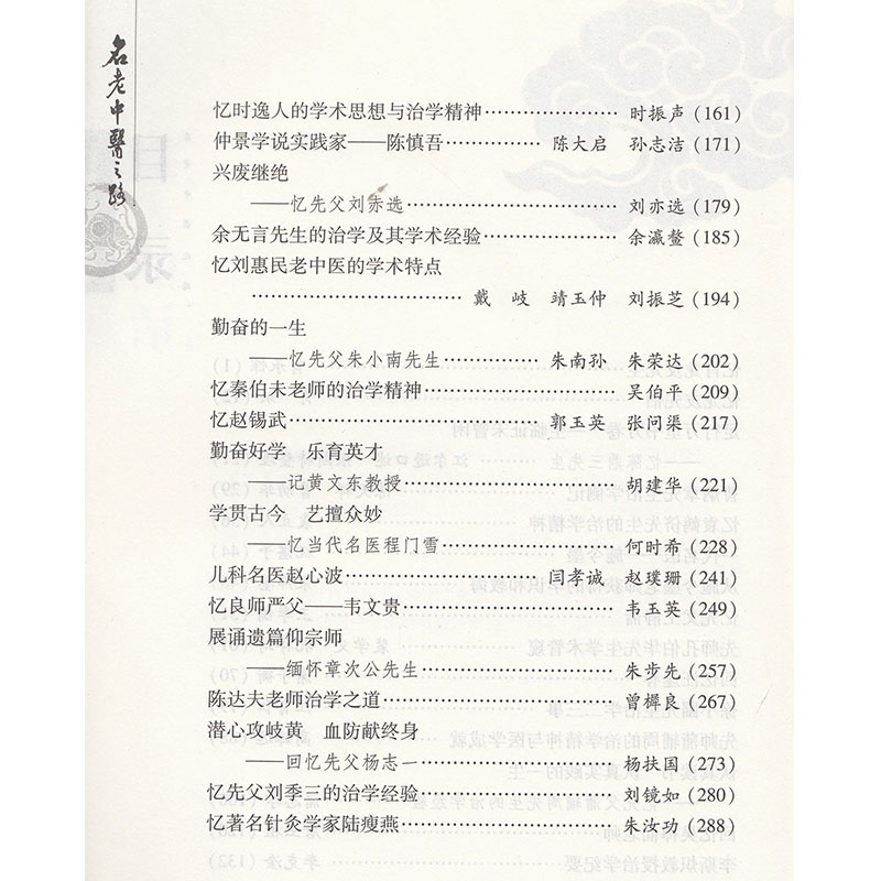 正版全新名老中医之路第三辑周凤梧张奇文丛林山东科学技术出版社 9787533176358_虎窝淘