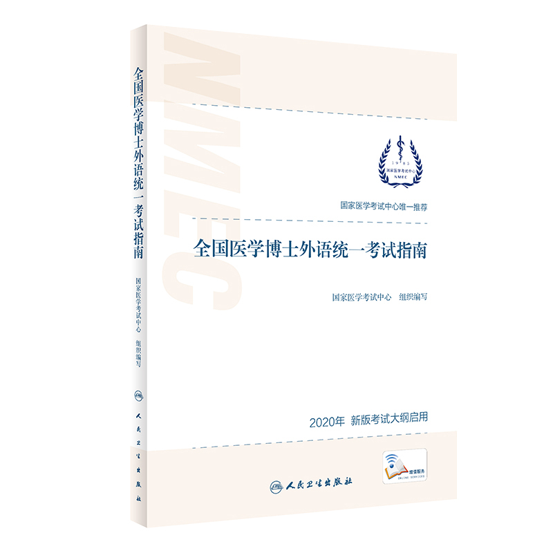 套装3本2020年全国医学博士外语统一考试指南/2023全国医学博士英语统考模拟试题/听力一本通新版考试大纲启用人民卫生出版社 - 图2