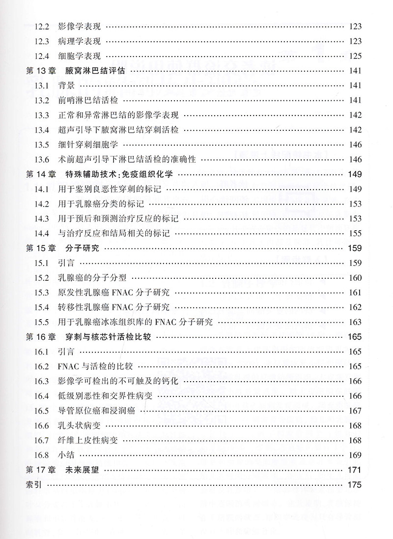 乳腺细针穿刺细胞学细胞与组织学对照图谱天津科技翻译出版社9787543340213