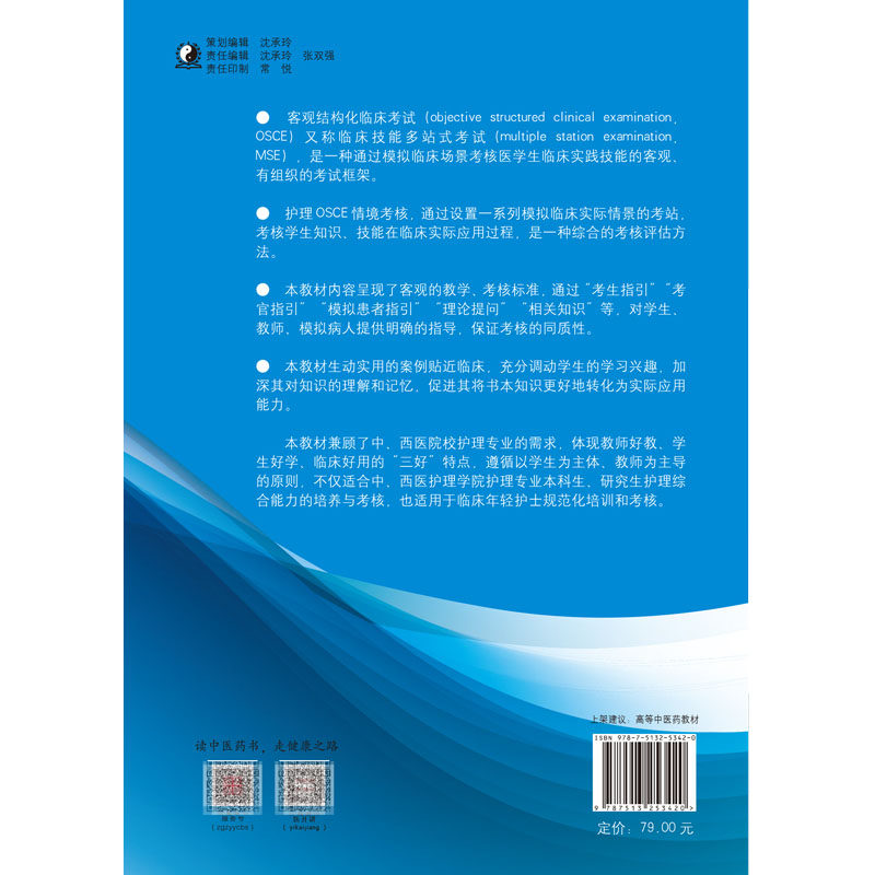 正版现货 中西医护理综合能力OSCE考核指导 江苏省高等学校重点教材 医药院校护理综合能力实训教材 中国中医药出版社 柏亚妹