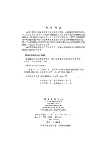 正版现货 水资源保护与水质管理控制—淮河沿海支流通榆河 许崇正著 科学出版社 - 图1
