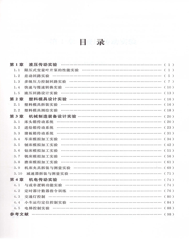 正版现货 机械设计制造及其自动化专业实验 普通高等教育十三五规划教材 赵连花 徐飞主编 中国石化出版社 - 图1