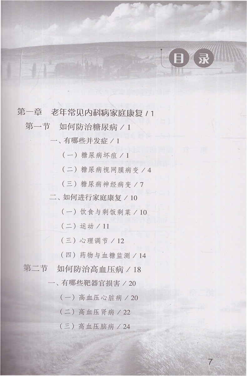 正版现货 健康中国行之健康科普知识进农村丛书 老人常见疾病的家庭康复 人民卫生出版社 - 图1