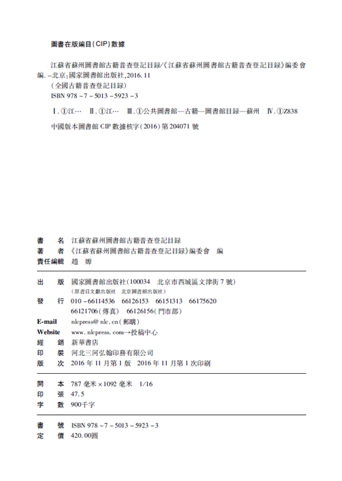 江苏省苏州图书馆古籍普查登记目录国家图书馆出版社-图1