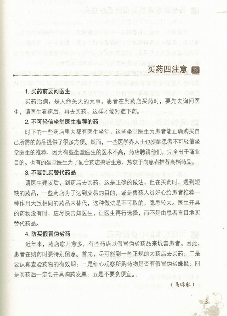 正版现货 健康生活书系-合理用药小窍门 王硕/邢远翔主编 中国中医药出版社 - 图2