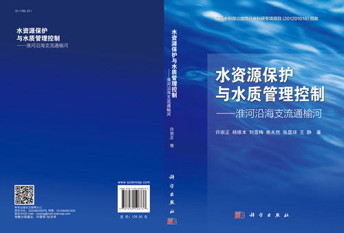 正版现货 水资源保护与水质管理控制—淮河沿海支流通榆河 许崇正著 科学出版社 - 图2