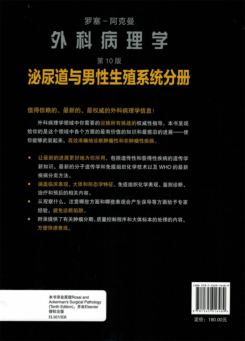 正版现货罗塞-阿克曼外科病理学第10版泌尿道与男性生殖系统分册北京大学医学出版社-图0