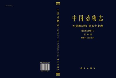 正版现货中国动物志无脊椎动物第五十七卷软体动物门双壳纲樱蛤科双带蛤科徐凤山张均龙著科学出版社 虎窝淘