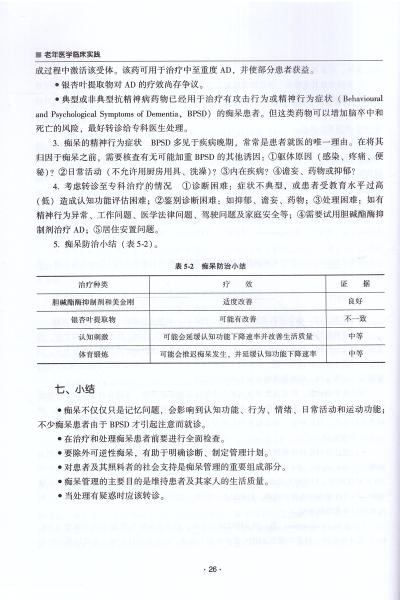 现货老年医学临床实践刘晓红主编中国协和医科大学出版社-图3