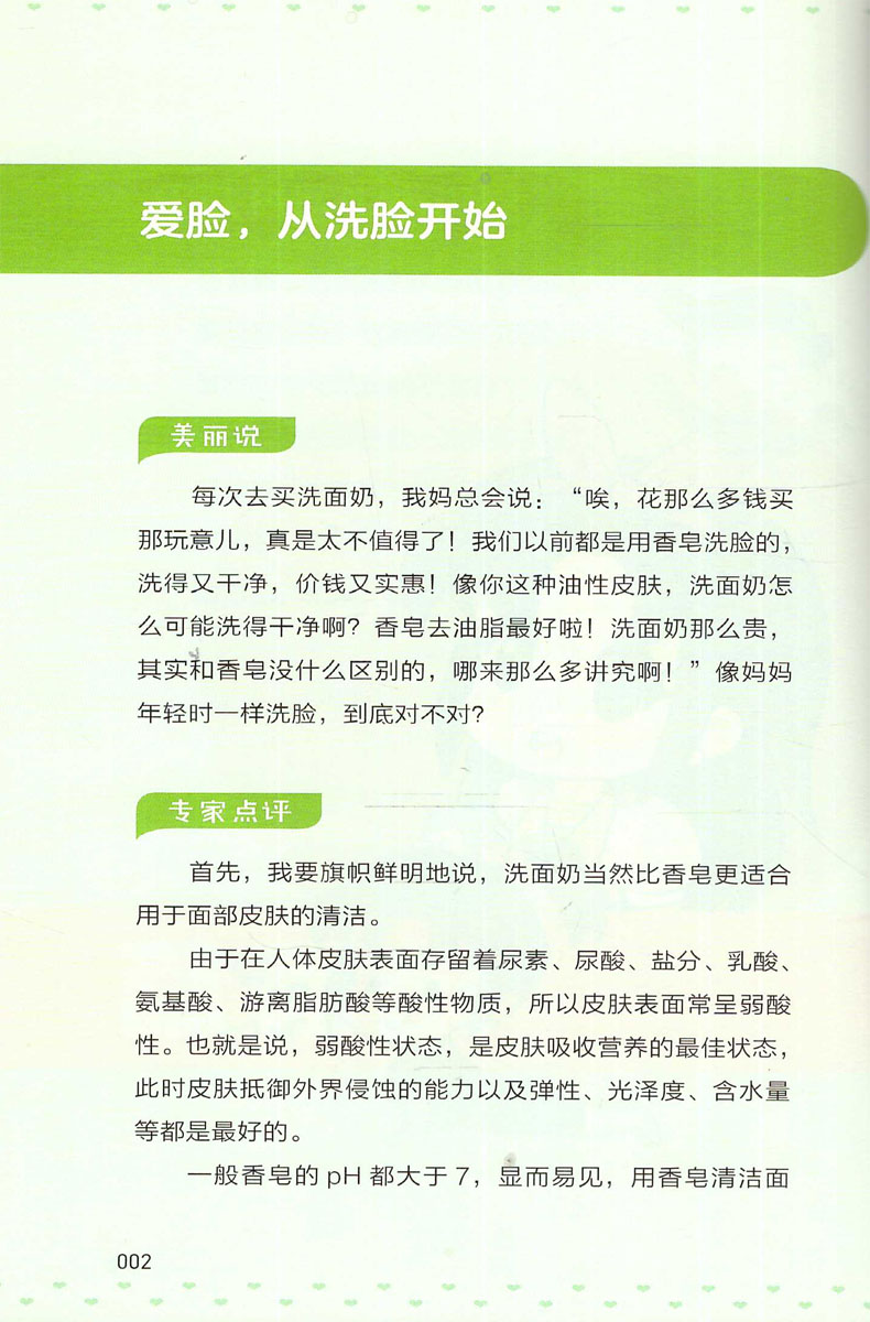 跟皮肤专家学护肤+美容的真相 周展超 朱学骏 女性零基础学美容护肤养生入门书籍 女人初学者美容美体皮肤护理专业知识教程