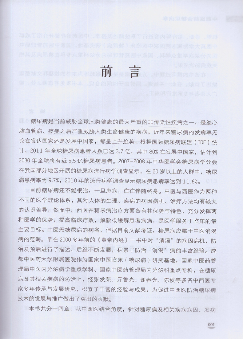 正版现货 中西医结合糖尿病学 谢春光 陈秋主编 中国医药科技出版社 - 图0