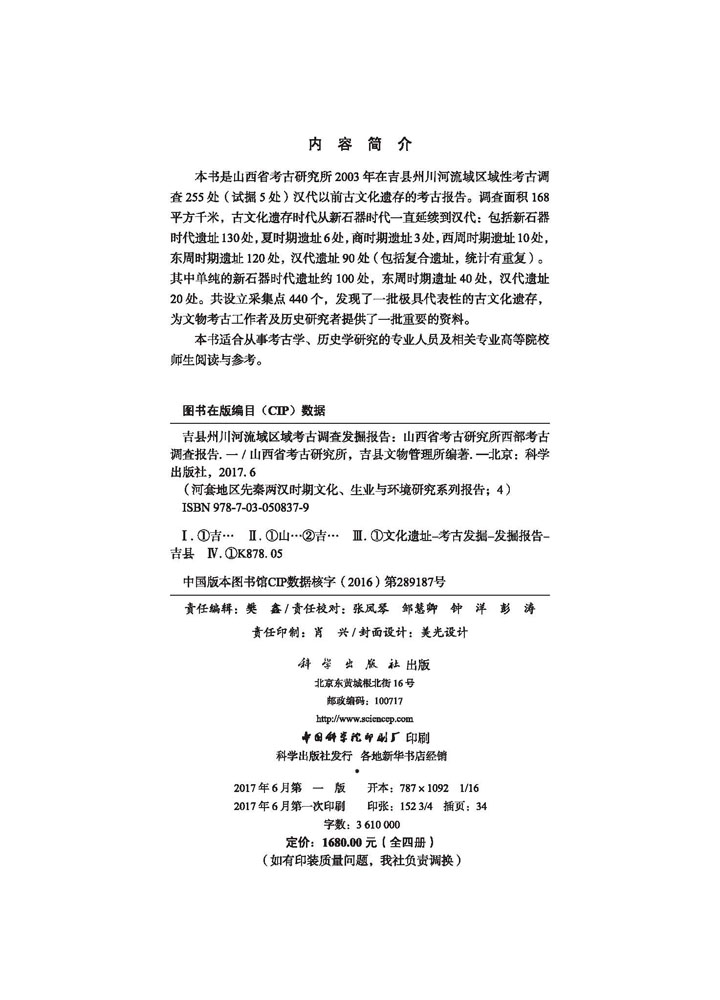 正版现货 吉县州川河流域区域考古调查发掘报告-山西省考古研究所西部考古调查报告一(全四册) 科学出版社