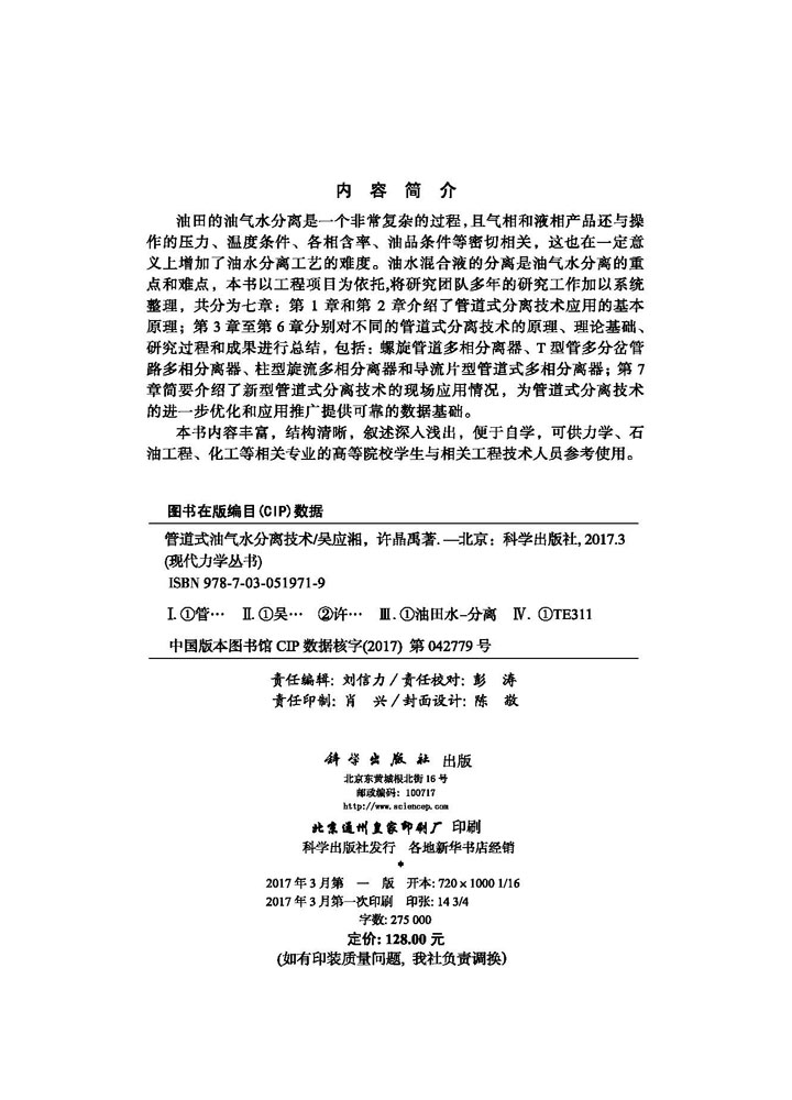 正版现货 现代力学丛书 管道式油气水分离技术 吴应湘 许晶禹著 科学出版社 - 图1