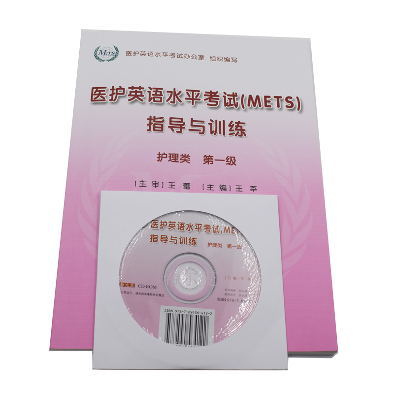 正版现货医护英语水平考试(METS)指导与训练护理类Ⅰ级王莘主编人民卫生出版社-图2