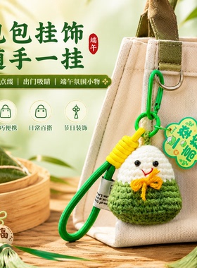 【限时疯抢中】端午节钥匙扣挂件