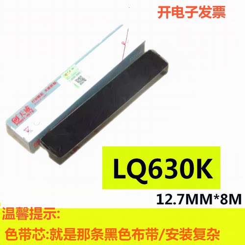 天威色带芯适用 EPSON LQ610K 615K LQ630K 635K LQ730K LQ615KII - 图0