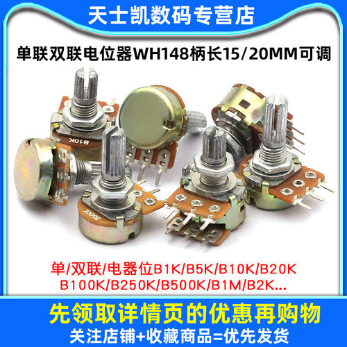 单联双联电位器WH148可调调节B1K 2K5K10K20K 50K100K500K柄15MM - 图1