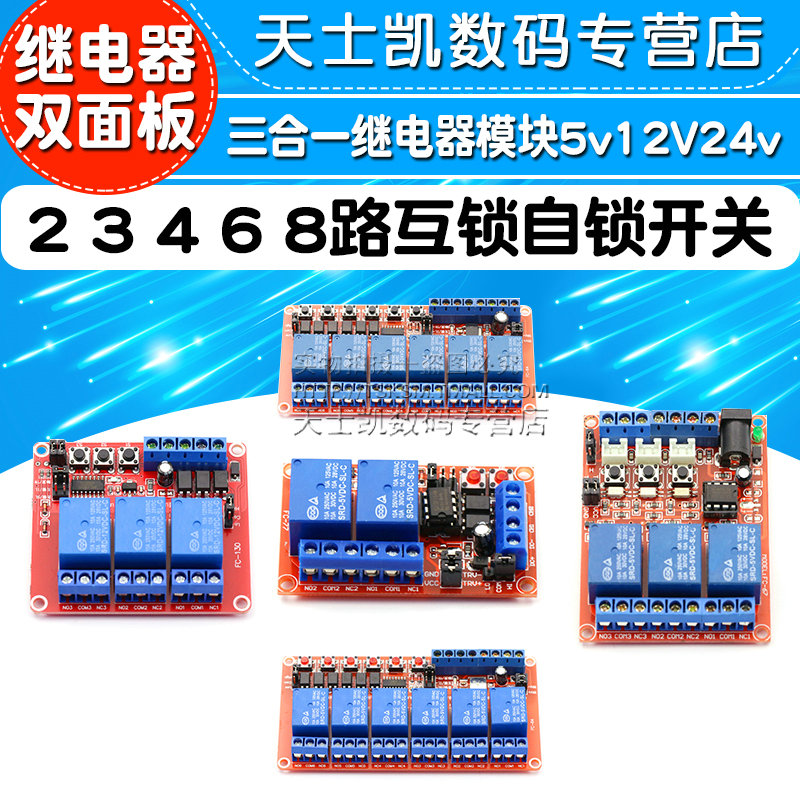 2 3 4 6 8路互锁自锁开关三合一继电器模块5v12V24v 高低电平触发