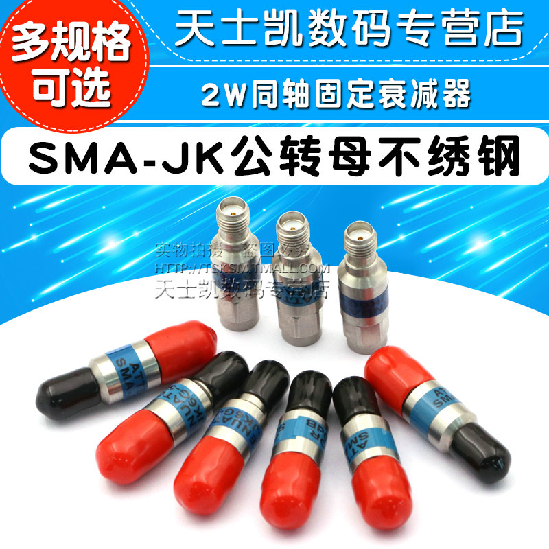 2W同轴固定衰减器 SMA-JK公转母不绣钢 0-6G 5/10/20/30DB衰减器 - 图1