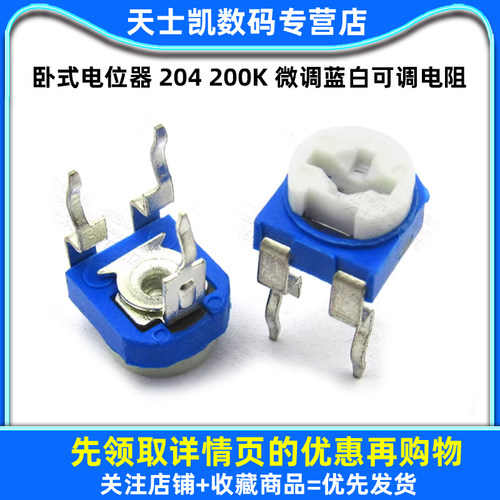卧式电位器 204 200K 微调蓝白可调电阻 (10个) - 图1