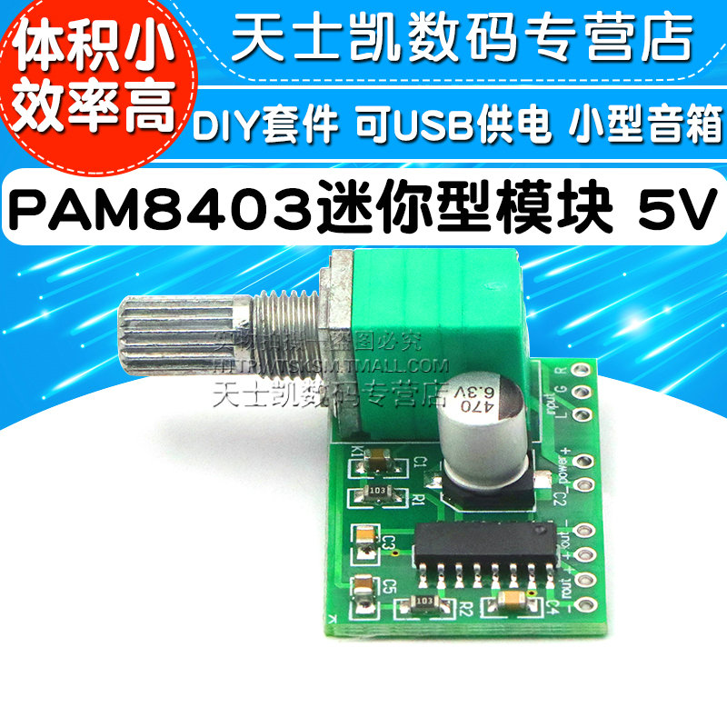 PAM8403迷你型5V数字小功放板模块 DIY套件 可USB供电 小型音箱改装制作成品板音箱音响电路板主板 可调开关 - 图1