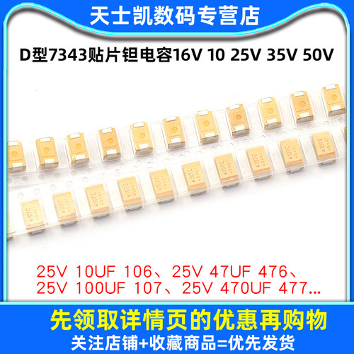 D型7343贴片钽电容16v 10 25v 35v 50 v 220UF 100 107 470  330 - 图1