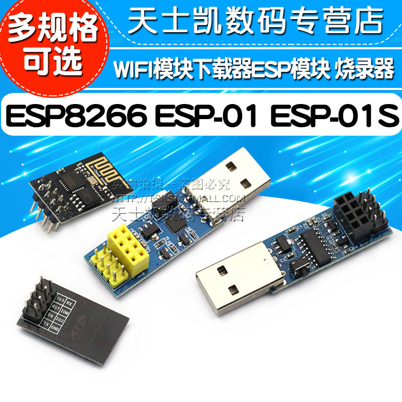 ESP8266 ESP-01 ESP-01S 固件烧录 WIFI模块下载器ESP模块板 - 图1